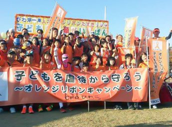 〈滋賀県〉  2016年  びわ湖一周  オレンジリボンたすきリレー