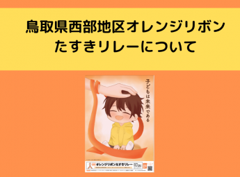 「鳥取県西部地区オレンジリボンたすきリレー」について