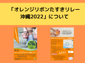 「オレンジリボンたすきリレー沖縄2022」について