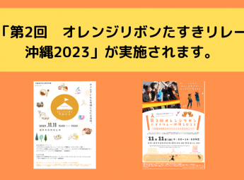 「第2回　オレンジリボンたすきリレー沖縄2023」が実施されます。