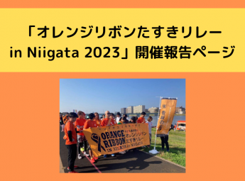 「オレンジリボンたすきリレーin Niigata 2023」開催報告ページについて