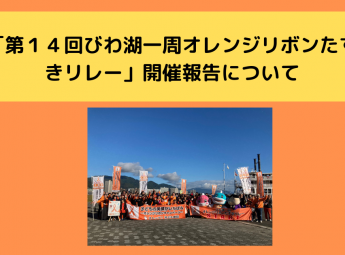 「第１４回びわ湖一周オレンジリボンたすきリレー」開催報告について