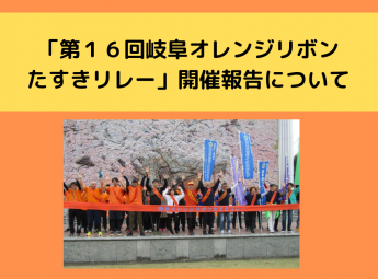 「第１６回岐阜オレンジリボンたすきリレー」開催報告について