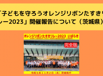 「子どもを守ろうオレンジリボンたすきリレー2023」開催報告について（茨城県）