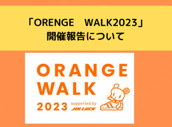 「ORENGE　WALK2023」開催報告について
