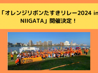 「オレンジリボンたすきリレー2024 in NIIGATA」開催決定！