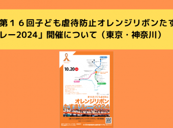 「第１６回子ども虐待防止オレンジリボンたすきリレ<br>ー2024」開催について（東京・神奈川）