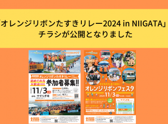 「オレンジリボンたすきリレー2024 in NIIGATA」のチラシが公開となりました