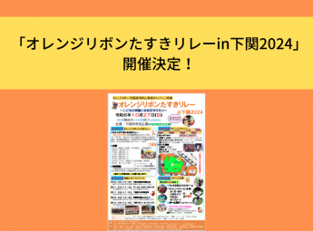 「オレンジリボンたすきリレーin下関2024」開催決定！