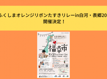 「ふくしまオレンジリボンたすきリレーin白河・表郷2024」<br>開催決定！