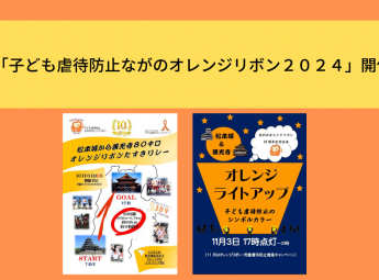 「子ども虐待防止ながのオレンジリボン２０２４」開催