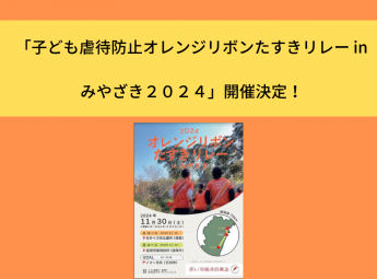 「子ども虐待防止オレンジリボンたすきリレー in みやざき２０２４」開催決定！