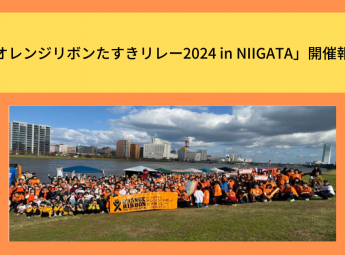 「オレンジリボンたすきリレー2024 in NIIGATA」開催報告