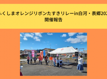 「ふくしまオレンジリボンたすきリレーin白河・表郷2024」<br>開催報告