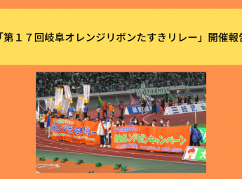 「第１７回岐阜オレンジリボンたすきリレー」開催報告