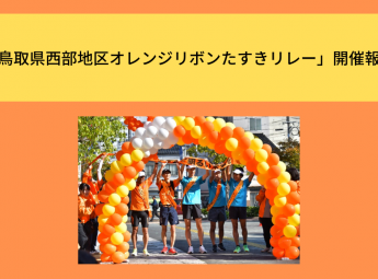 「鳥取県西部地区オレンジリボンたすきリレー」開催報告