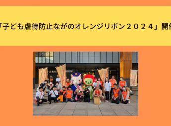 「子ども虐待防止ながのオレンジリボン２０２４」開催