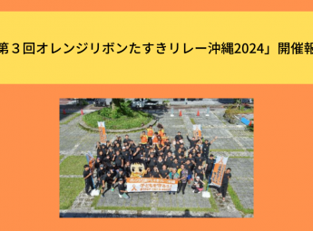 「第３回オレンジリボンたすきリレー沖縄2024」開催報告