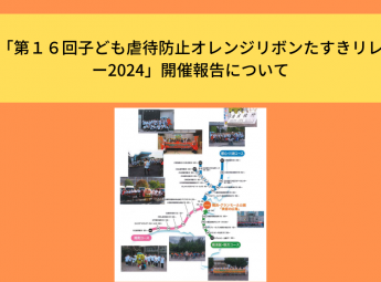 「第１６回子ども虐待防止オレンジリボンたすきリレ<br>ー2024」開催報告について