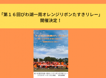 「第１６回びわ湖一周オレンジリボンたすきリレー」開催決定！