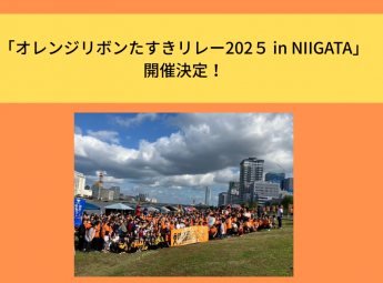 <strong>「オレンジリボンたすきリレー202５ in NIIGATA」開催決定！</strong>