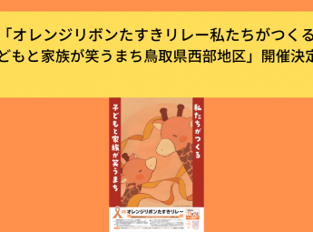 「オレンジリボンたすきリレー私たちがつくる 子どもと家族が笑うまち鳥取県西部地区」開催決定！