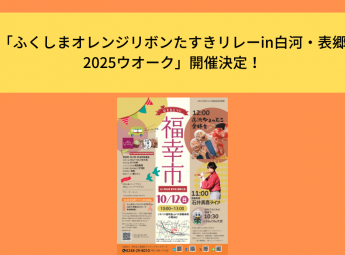 「ふくしまオレンジリボンたすきリレーin白河・表郷2025ウォーク」開催決定！