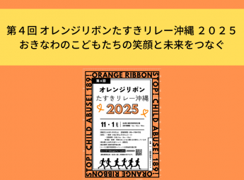 <strong>第４回　</strong>オレンジリボンたすきリレー沖縄２０２５　　　　　　　　　おきなわのこどもたちの笑顔と未来をつなぐ