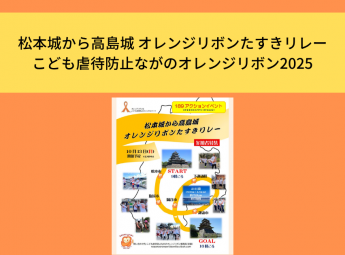 松本城から高島城 オレンジリボンたすきリレーこども虐待防止ながのオレンジリボン2025