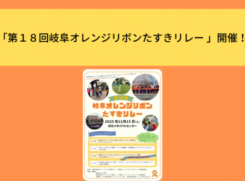 「第１８回岐阜オレンジリボンたすきリレー 」開催！
