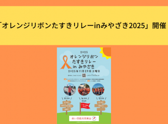 <strong>「</strong>オレンジリボンたすきリレーinみやざき<strong>2025</strong><strong>」開催！</strong>