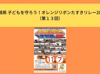 <strong>茨城県 子どもを守ろう！</strong>オレンジリボンたすきリレー2025（第１３回）<strong></strong>