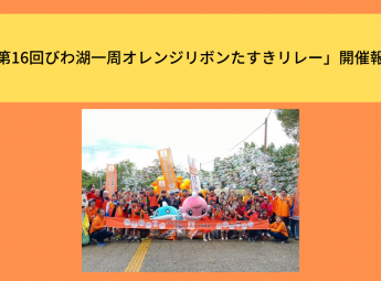 「第16回びわ湖一周オレンジリボンたすきリレー」開催報告