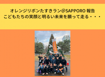 オレンジリボンたすきラン＠SAPPORO 報告こどもたちの笑顔と明るい未来を願って走る・・・