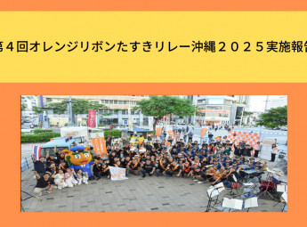 第4回オレンジリボンたすきリレー沖縄２０２５実施報告