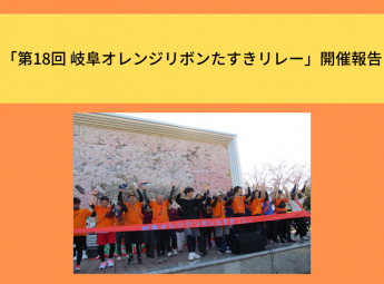 「第18回 岐阜オレンジリボンたすきリレー」開催報告 「第18回 岐阜オレンジリボンたすきリレー」開催報告