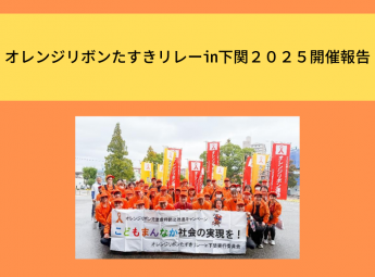 ２０２５年度 オレンジリボン運動活動報告　オレンジリボンたすきリレーin下関２０２５