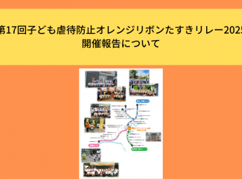 「第17回子ども虐待防止オレンジリボンたすきリレー2025」開催報告について