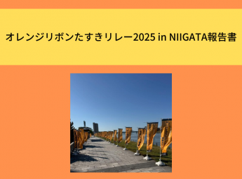 オレンジリボンたすきリレー２０２５in NIIGATA報告書