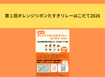 第１回オレンジリボンたすきリレーはこだて2026