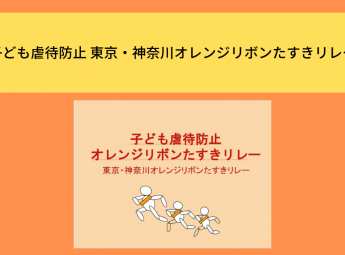 子ども虐待防止　東京・神奈川オレンジリボンたすきリレー