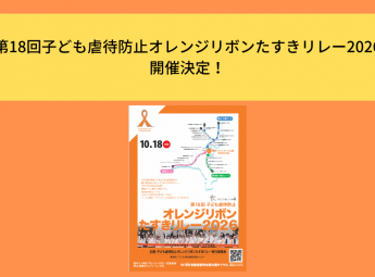 「第18回子ども虐待防止オレンジリボンたすきリレー2026」開催決定！
