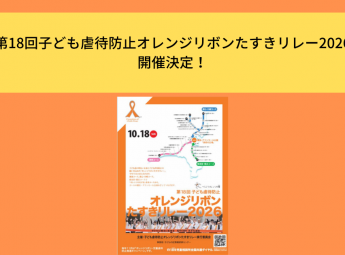 「第18回子ども虐待防止オレンジリボンたすきリレー2026」開催決定！
