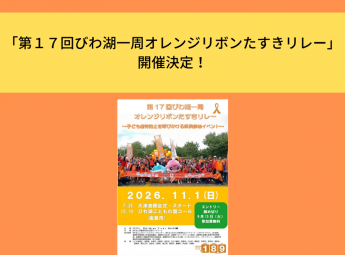 「第１７回びわ湖一周オレンジリボンたすきリレー」開催決定！