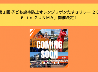 「第１回 子ども虐待防止オレンジリボンたすきリレー ２０２６ ｉｎ ＧＵＮＭＡ」開催決定！