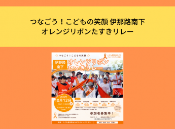 つなごう！こどもの笑顔 伊那路南下 オレンジリボンたすきリレー