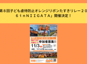 「第８回子ども虐待防止オレンジリボンたすきリレー２０２６ ｉｎＮＩＩＧＡＴＡ」開催決定！