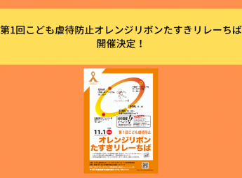 「第1回こども虐待防止オレンジリボンたすきリレーちば」開催決定！