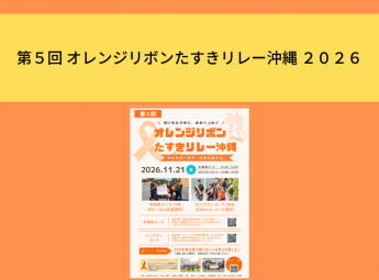 第５回 オレンジリボンたすきリレー沖縄 ２０２６