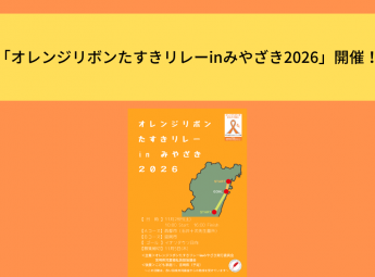 「オレンジリボンたすきリレーinみやざき2026」開催！